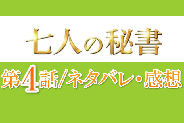 7人の秘書のネタバレ感想 第4話 あらすじも一緒にチェック