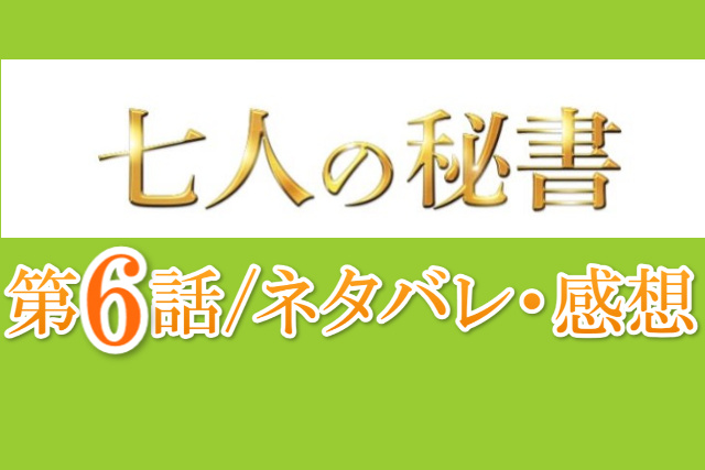 7人の秘書のネタバレ感想 第6話 サランの秘密が明らかに