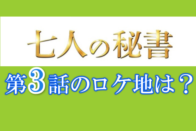 7人の秘書のロケ地はどこ 第3話秘書たちが合コンをした場所は